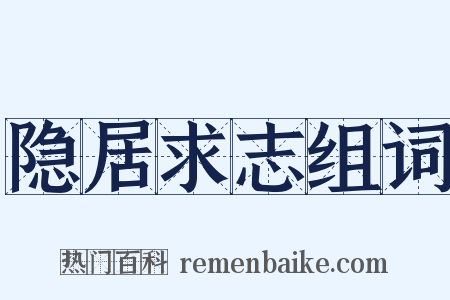 隐居求志组词是什么意思的图片